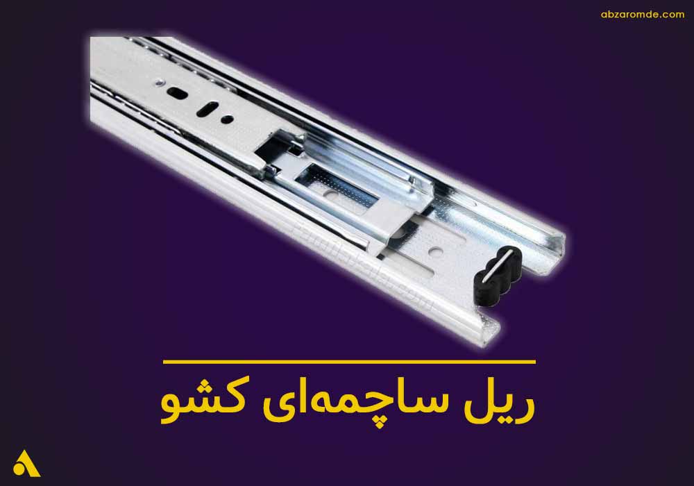 خرید عمده ریل ساچمه ای ابزارعمده